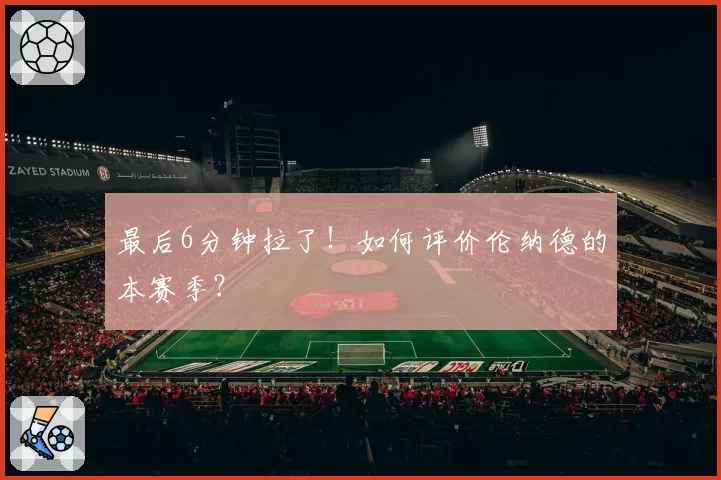 最后6分钟拉了！如何评价伦纳德的本赛季？