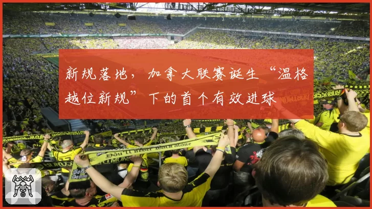 新规落地，加拿大联赛诞生“温格越位新规”下的首个有效进球