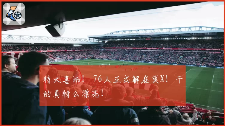 特大喜讯! 76人正式解雇莫X!干的真特么漂亮!