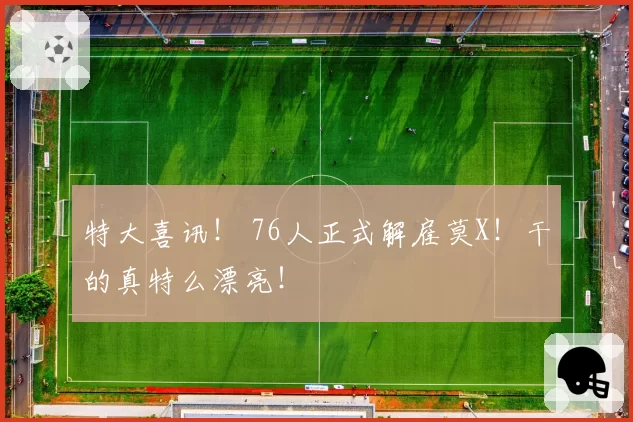 特大喜讯! 76人正式解雇莫X!干的真特么漂亮!