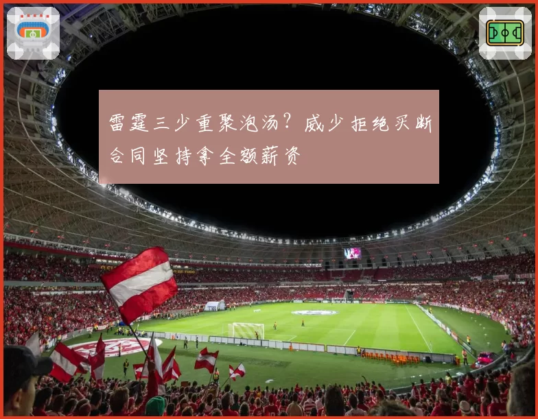 雷霆三少重聚泡汤？威少拒绝买断合同坚持拿全额薪资